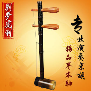 Dingzhen Jinghu Musical Instrument Performance by Liu Menghu Jinghu, Old Purple Bamboo Jujube Wood Shaft, Xipi Erhuang Exam Huqin