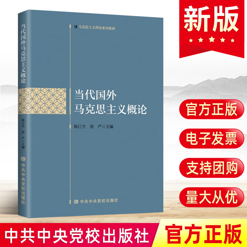 2023新书 当代国外马克思主义概论 陈江生 张严主编 中共中央党校