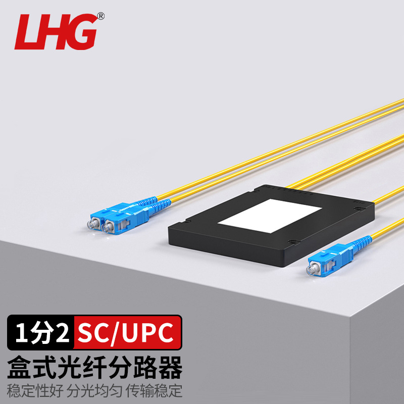 LHG 盒式分光器1分2/4/8/16 SC口UPC型电信级 拉锥式尾纤光分路器
