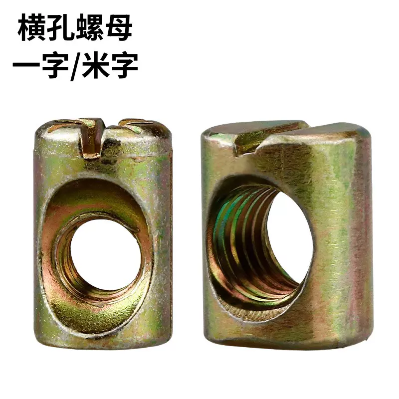 一字米字横孔螺母家具家具螺帽十字圆柱螺丝玩具儿童床锤头螺母