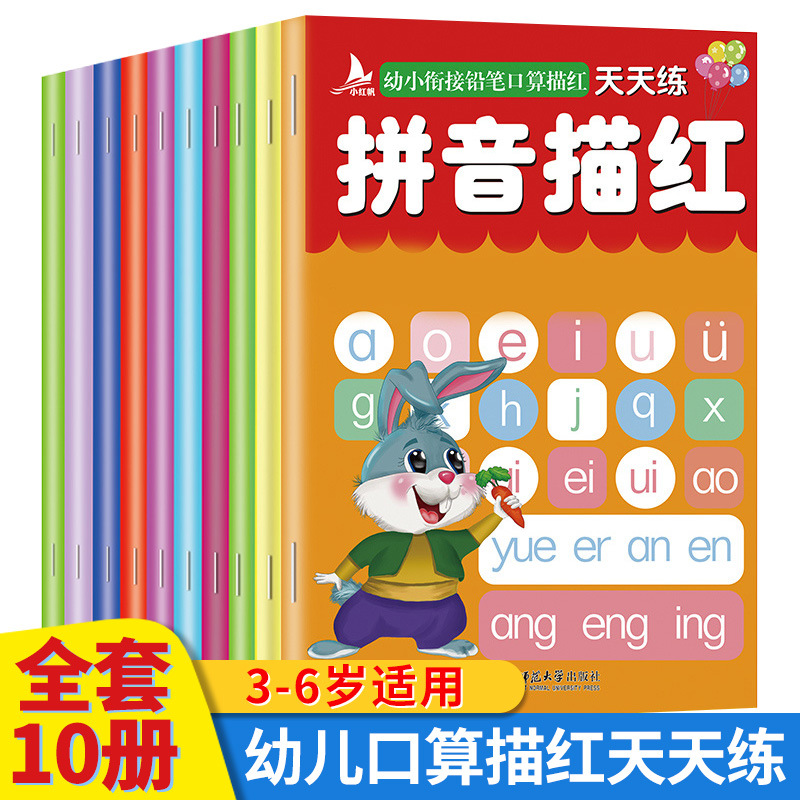 幼小衔接铅笔口算描红全套10册描红天天练0-6岁幼儿园学前早教书