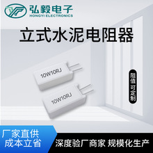 10W10R 水泥电阻 立式安装 351613 尺寸 耐高温 电子设备专用电阻