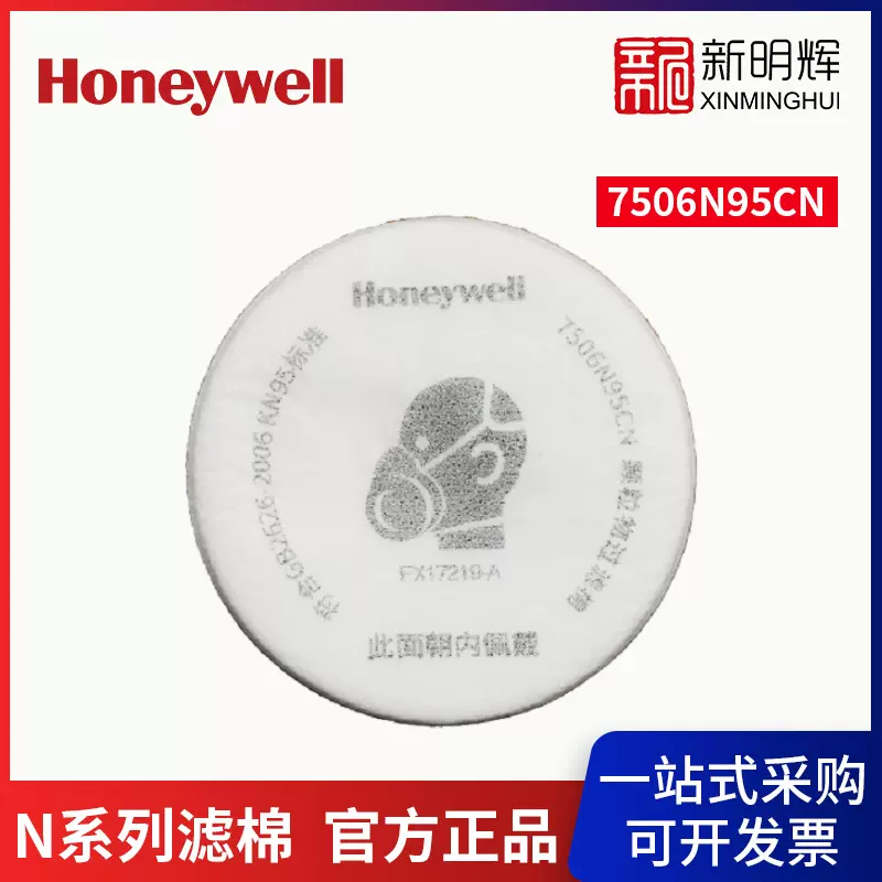 Honeywell霍尼韦尔 7506N95CN N系列滤棉