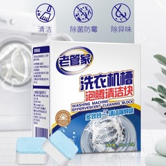 老管家洗衣机泡腾块 除垢清洁除异味波轮滚筒消毒