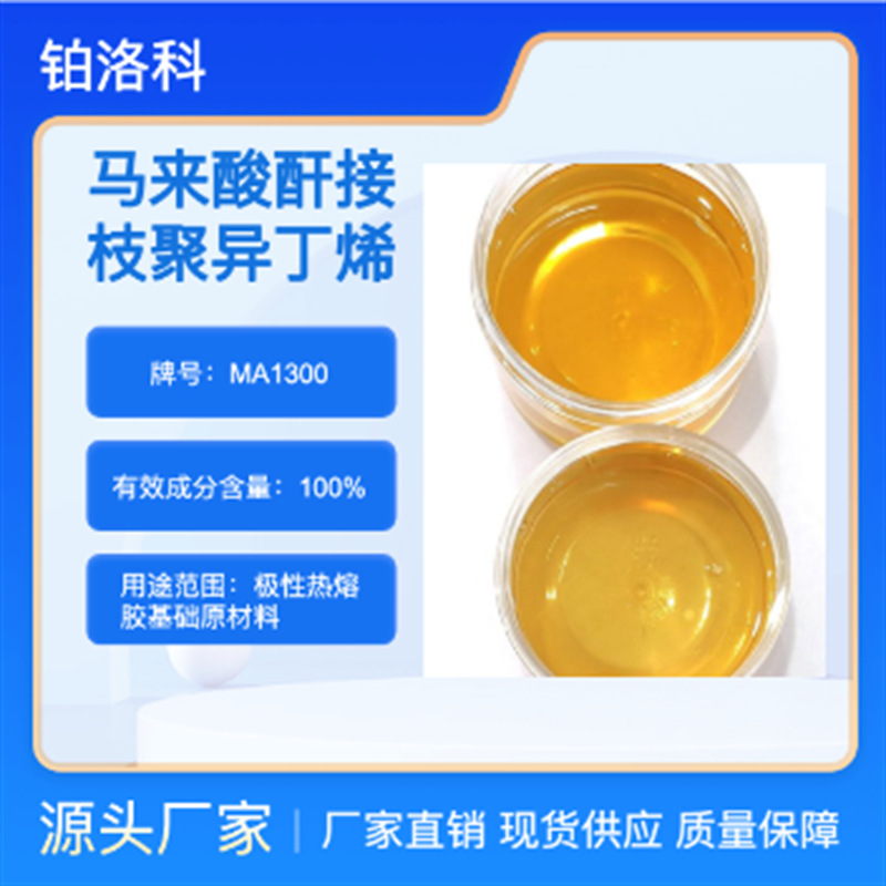 马来酸酐接枝聚异丁烯 MA1300 高接枝率 高流动率 极性强