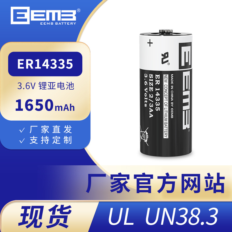 EEMB ER14335锂电池5号2/3AA烟雾报警器定位器电池3.6V1650mAh