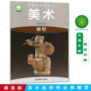 Xinhua Genuine High School Art Selective Compulsory Sculpture Hunan Version Textbook High School Textbook Hunan