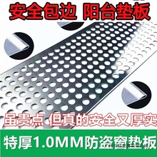 1特厚阳台防护网304不锈钢冲孔板防盗窗防漏窗台护栏防盗网垫板