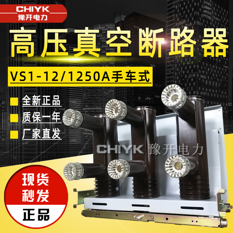 VS1-12/1250A户内高压真空断路器10kV大电流手车式柜内真空断路器