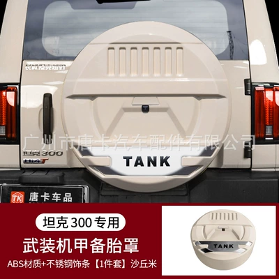 21-25 Models of Tank 300 Spare wheel cover - tank-3002021-2025-models-tank-300-armed-mecha-all-inclusive-spare-tire-cover-dune-rice