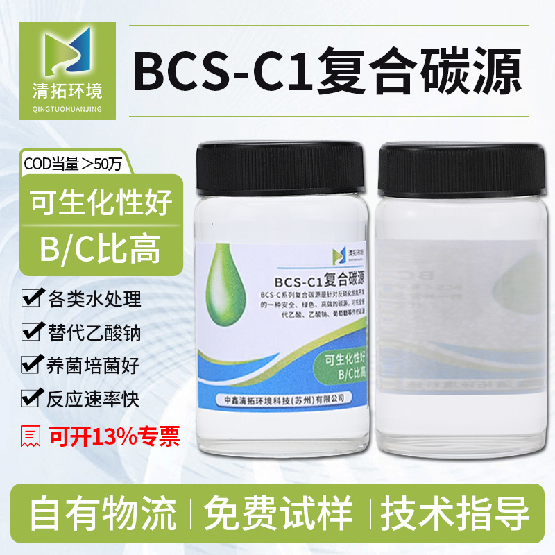 复合碳源C1 COD当量50万去除污水总氮工业废水复合新型碳源乙酸钠