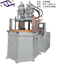 台富机械双色分体式立式转盘注塑机,120吨锁模力独立合模宝元电脑