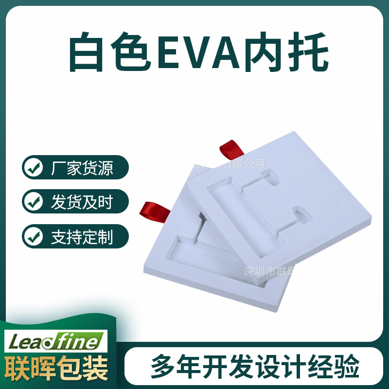 塑料制品白色EVA内托缓冲减震保护工具箱海绵内衬EVA辅助包装材料