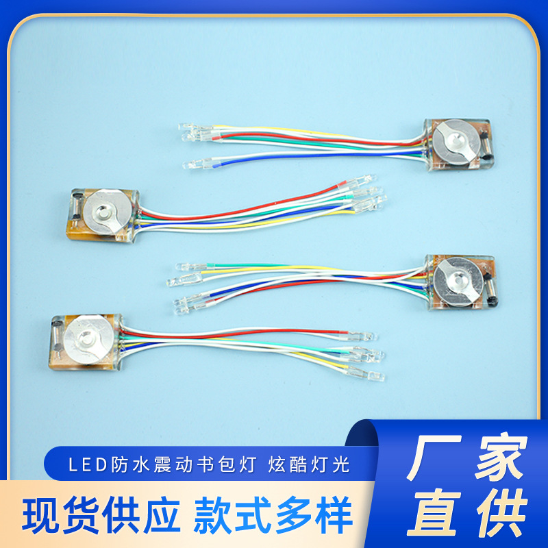 LED电子灯辅件8线防水震动鞋灯书包街舞鞋衣服配件灯多色闪光灯