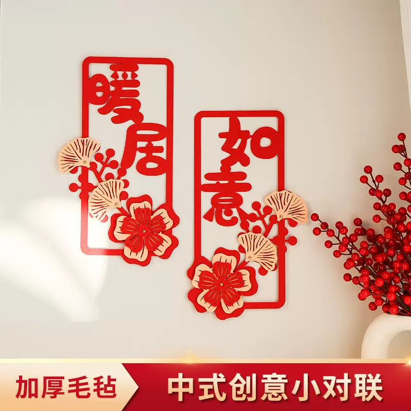 乔迁之喜装饰小对联搬家门贴挂件窗花立体挂饰新房入宅装饰用品