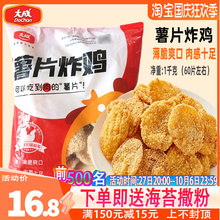 大成薯片炸鸡冷冻半成品美食炸鸡薯片油炸小吃商用鸡肉片零食1kg