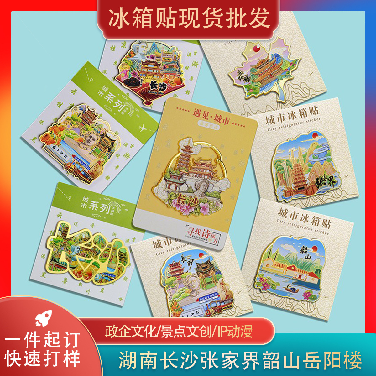 长沙岳麓书院衡山韶山张家界岳阳楼创意纹路旅游纪念品湖南冰箱贴