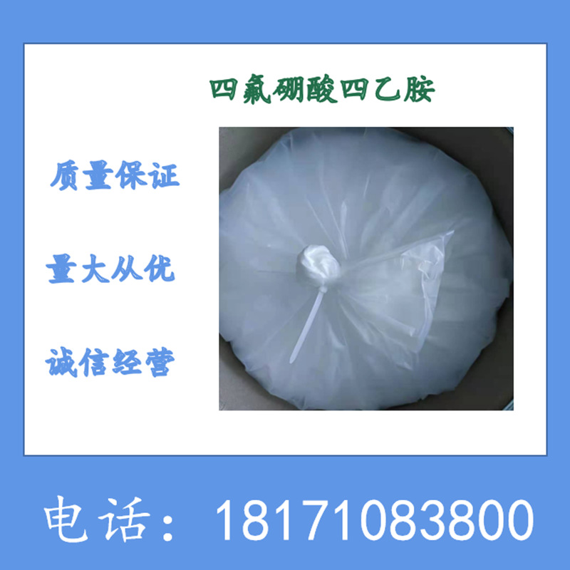 四氟硼酸四乙胺 四乙基四氟硼酸铵 四乙基氟硼酸铵 CAS：429-06-1