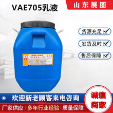 批发零售VAE705乳液水泥改性剂粘合剂川维北有机VAE705乳液