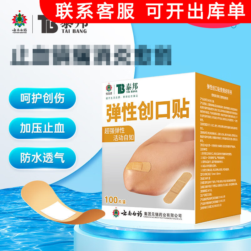 雲南白薬創口貼り泰邦弾性創口貼り軽量透明防水通気100枚/箱止血貼り|undefined