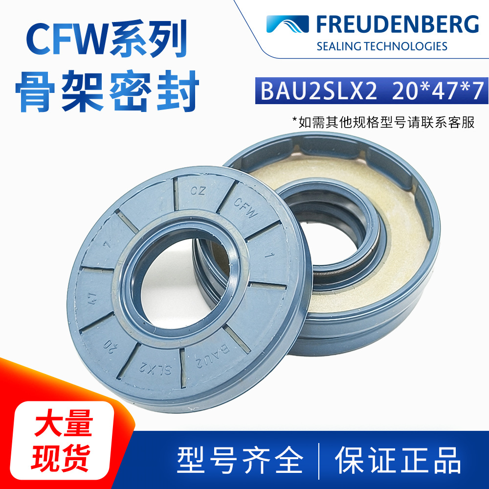 德国原装CFW丁腈骨架油封BAU2SLX2 20*47*7耐油耐磨正品现货密封