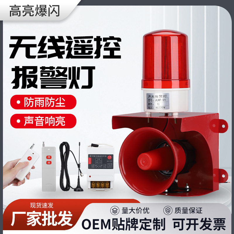 无线遥控报警灯JLXF-01 警报灯08遥控型声光器LED闪灯报警灯