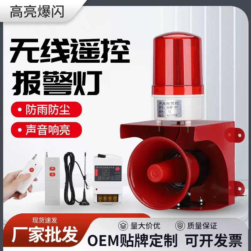 无线遥控报警灯JLXF-01 警报灯08遥控型声光器LED闪灯报警灯
