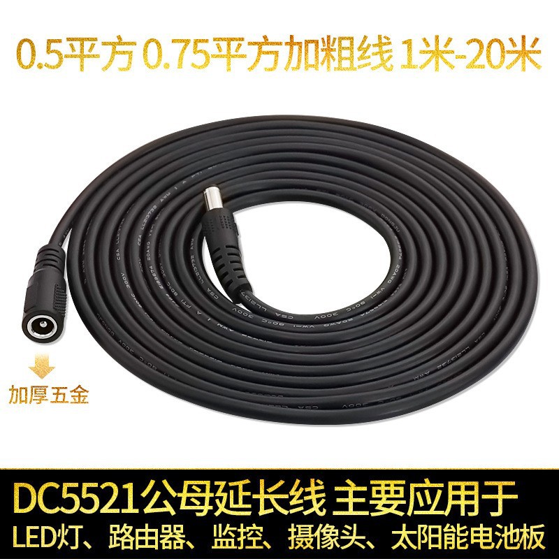 批发DC5521公对母dc电源线监控摄像头太阳能LED显示屏加粗连接线