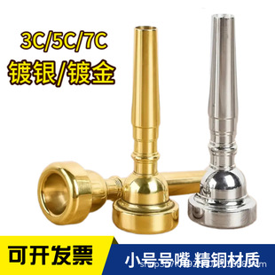 Small Mouth 7C Pure Copper Silver Plated for Beginners Labor-saving Type 3C5C7C Small Mouth Universal Playing Type for Small Musical Instruments