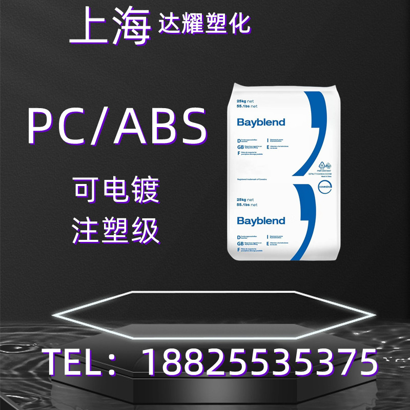 PC/ABS科思创T88增强加纤gf10%拜尔GF20加纤20塑胶原料塑料颗粒子