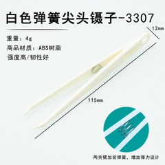 唐氏塑料白色鑷子DIY尖頭鑷子美甲貼紙小型學生彈簧鑷子opp袋裝