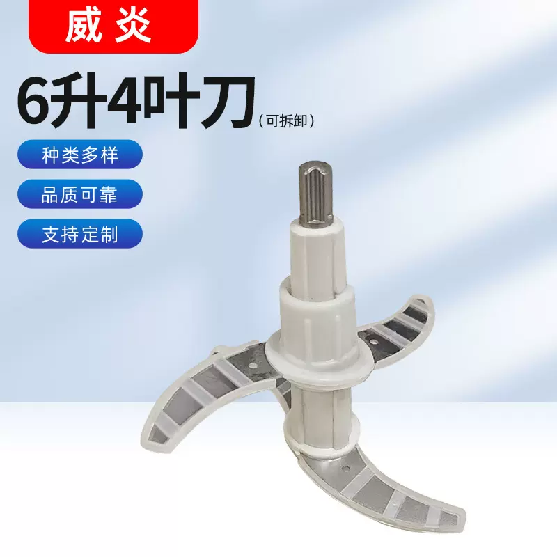 6升4叶刀 通用绞肉机适用料理机刀架料理机配件刀片可拆卸4叶刀片