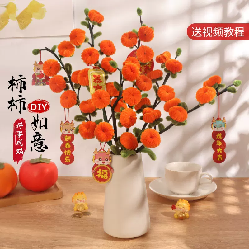 元宵手工diy扭扭棒花束柿柿如意手捧花柿子树装饰毛根材料包春节
