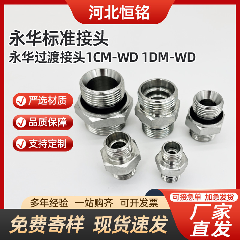 现货供应伊顿永华过渡接头1CM-WD1DM-WD厂家直发标准接头镀锌材质