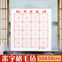 书法毛毡垫50*50cm加厚米字格毛笔字垫初学书画毡小毛毡垫绘画垫