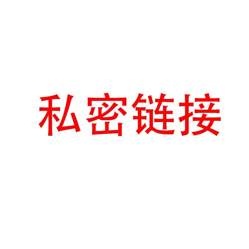 JT专属链接 请勿拍单