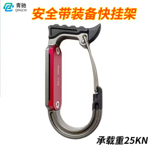 Cross-border Outdoor Equipment Rack Mountain Climbing 25KN Tool Hook Safety Belt Quick Hanging Buckle High Operation Rescue Hook