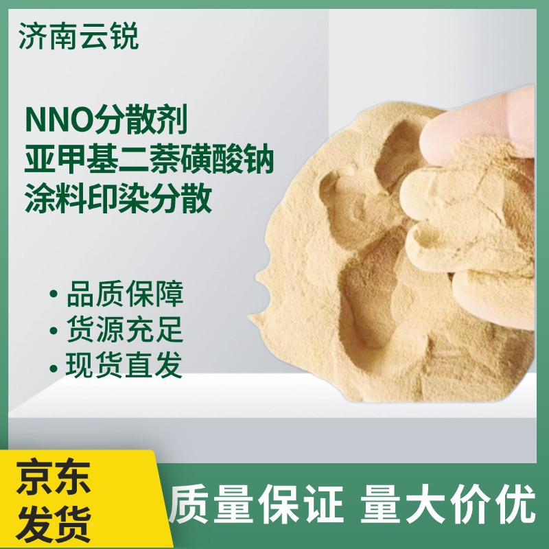 NNO分散剂造纸电镀印染混泥土农药分散颜料亚甲基双萘磺酸钠
