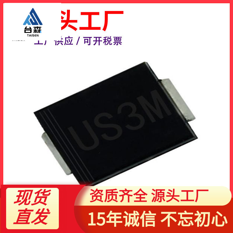厂家直供US3M SMC HER308 US3MC 3A 1000V DO-214AB 高效二极管