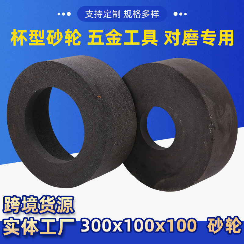 树脂杯型砂轮300*100*100五金工具对磨专用300*125*220金刚砂