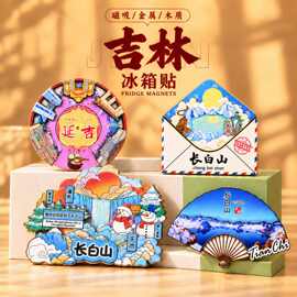 【吉林系列】文创冰箱磁吸贴木质城市冰箱贴景区工艺品旅行纪念品