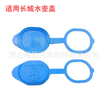 适用于长城腾翼C20R C30 C50凌傲汽车雨刷清洗喷水壶盖