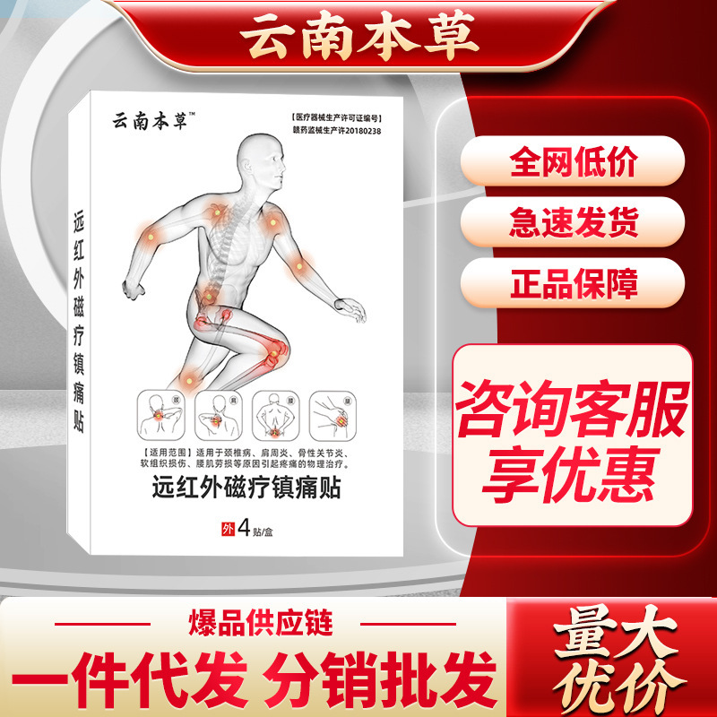 云南本草远红外磁疗镇痛贴 批发供应链 货源稳定 咨询客服享优价|undefined