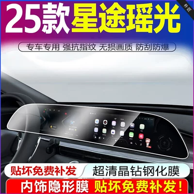 Interior Film for Xingtu Yaoguang Cdm, Car interior film - 25-yao-guang-cdm-integrated-screen-4k-tempered-glass-screen-protector