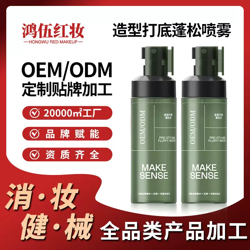 OEM造型打底蓬松水喷雾贴牌 免洗高颅顶清爽持久蓬松液发胶代加工