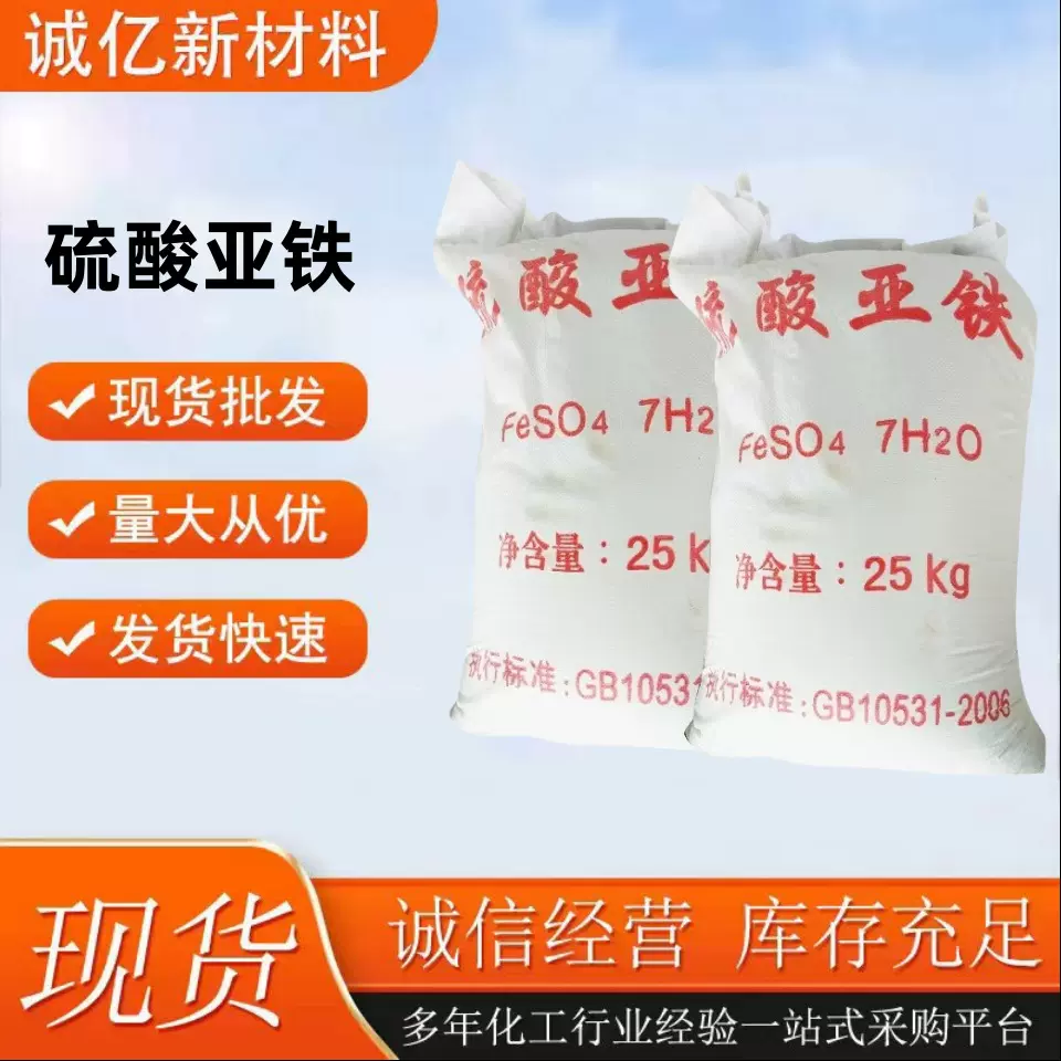 硫酸亚铁工业饲料级污水处理农业植物改善土壤酸碱度花肥预防黄叶