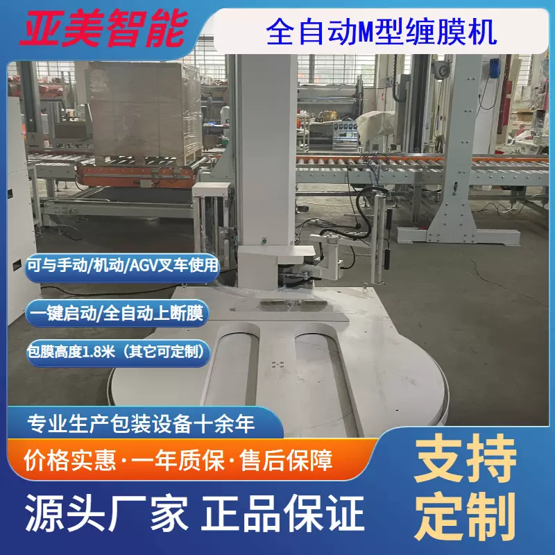 缠绕机M型缠膜机全自动缠绕机自动上断膜可配合AGV叉车