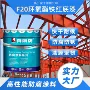 防锈防腐钢结构f20底漆