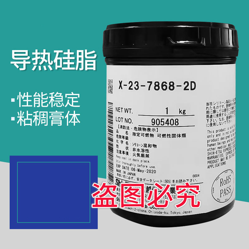 信越X-23-7868-2D  导热系数:5.0-5.5