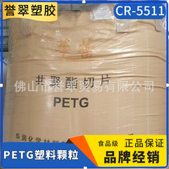 PETG プラスチック粒子中国 Resources CR-5511 射出成形および押出グレードの化粧品ボトルシート日常包装原料